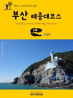 cover image of 원코스 시티투어019 경남 부산 태종대코스 대한민국을 여행하는 히치하이커를 위한 안내서 (1 Course Citytour019 GyeongNam BuSan TaeJongDae The Hitchhiker's Guide to Korea)